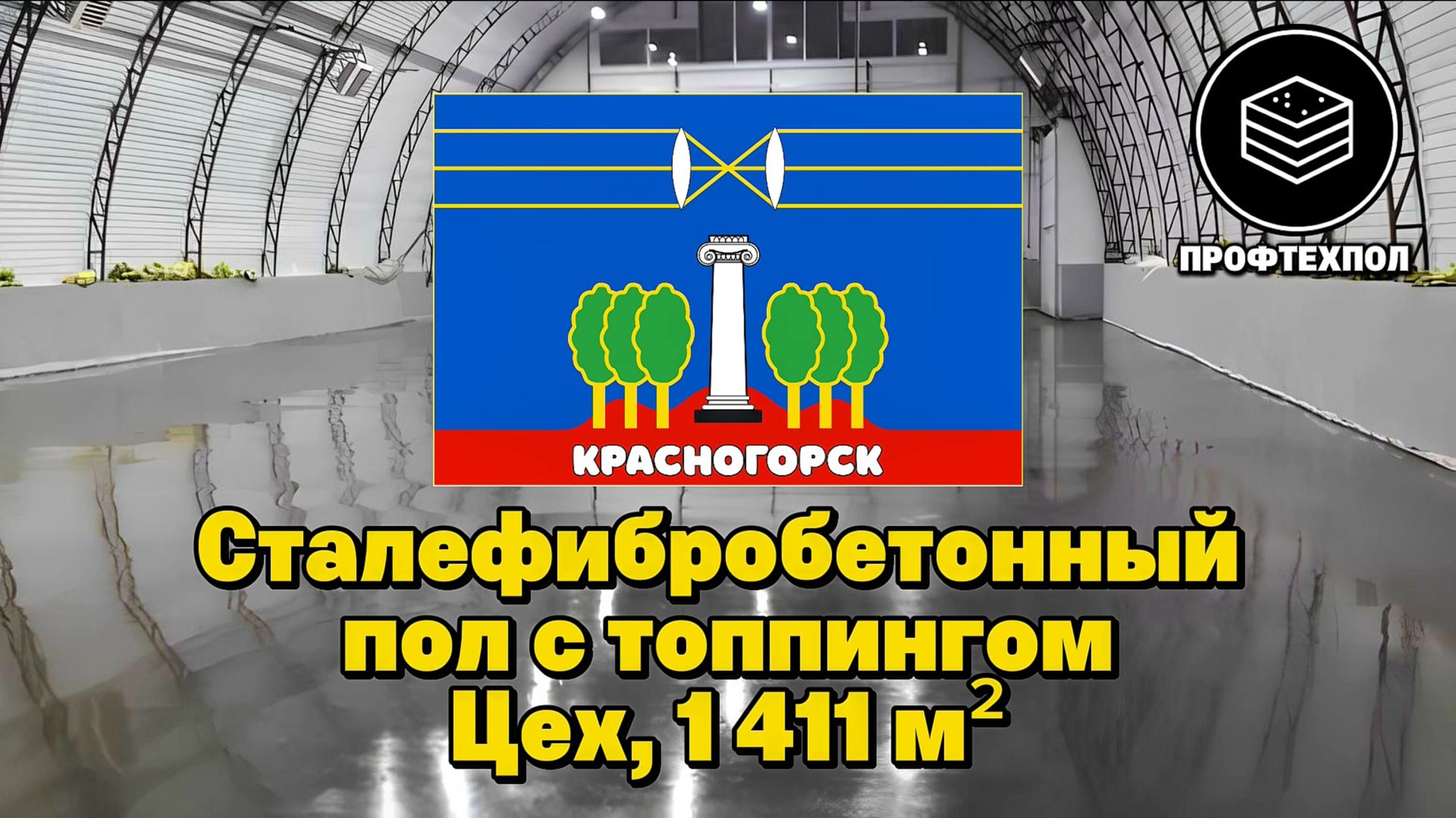 Упрочнённый бетонный пол для склада и подвального помещения в Красногорске