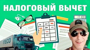 Работа в Итеко / Налоговый вычет: плюсы, о которых стоит знать