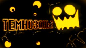 ТЕМНОЗОНЬЕ | DARK ZONE WITH LYRICS | DELTARUNE CHAPTER 4 RUS COVER