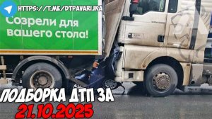 ДТП и авария! Подборка на видеорегистратор за 21.10.25 Октябрь 2025