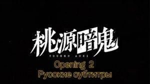 Тёмный демон (Opening 2) [На Русском]
