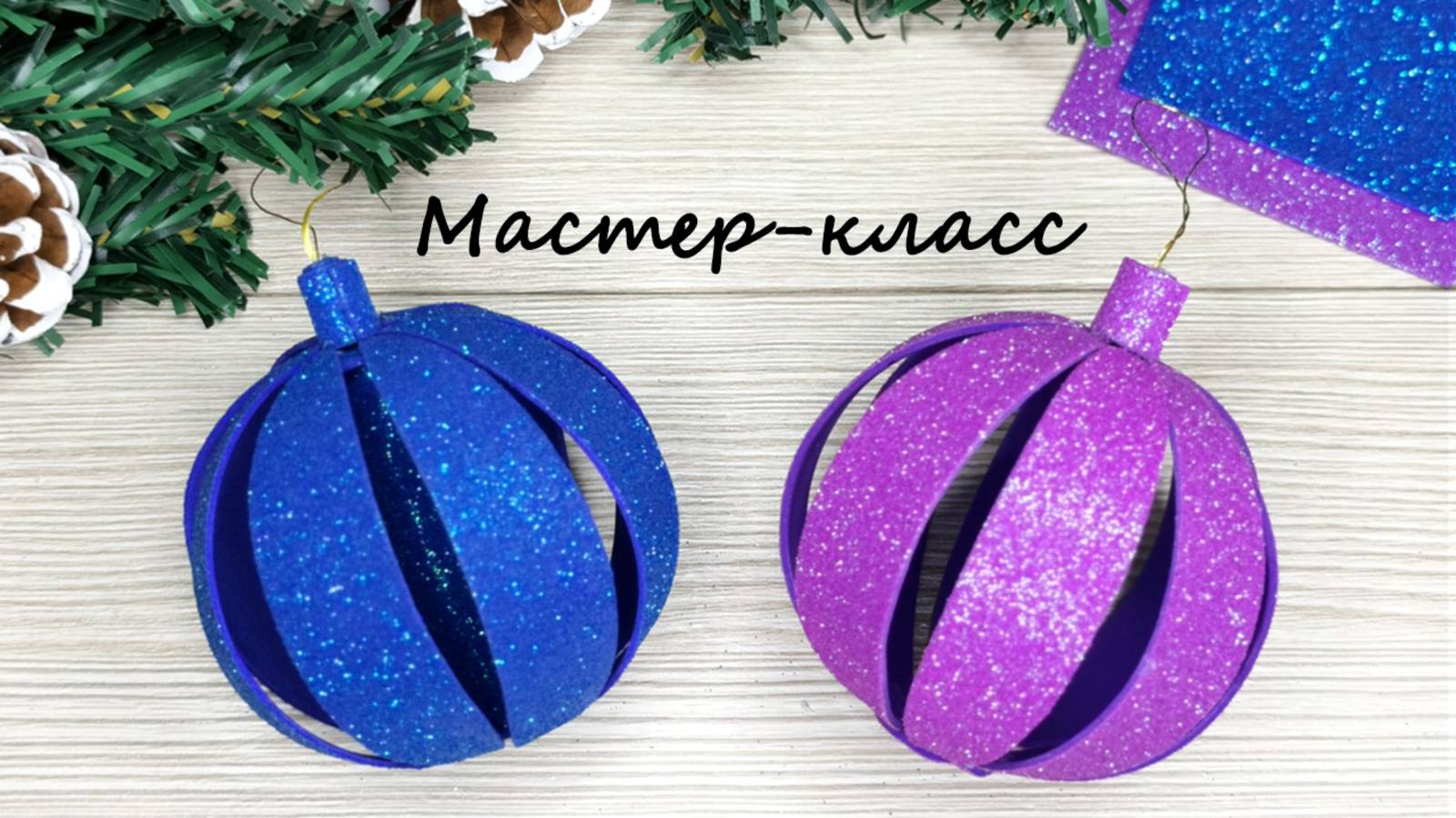 Шар на ёлку из фоамирана. Мастер-класс новогодняя игрушка своими руками смотреть онлайн
