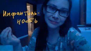 я ИНФАНТИЛЬНЫЙ человек