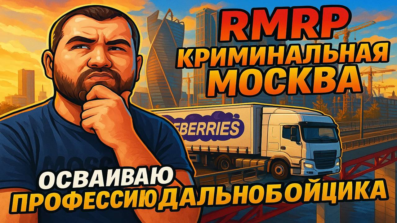 Осваиваю работу дальнобойщиком на RMRP Криминальная Москва
