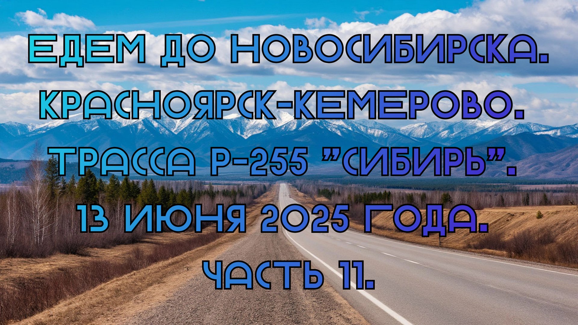 Едем до Новосибирска. Красноярск-Кемерово. Трасса Р-255 "Сибирь" 13 июня 2025 года. Часть 11. смотреть онлайн