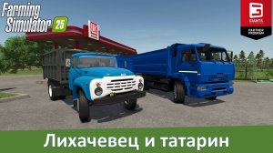 FS 25 - Обзор модов грузовиков ЗиЛ-130 и КамАЗ-53605 АМКАР