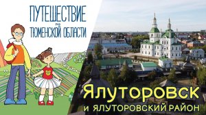 Ялуторовск и Ялуторовский район
