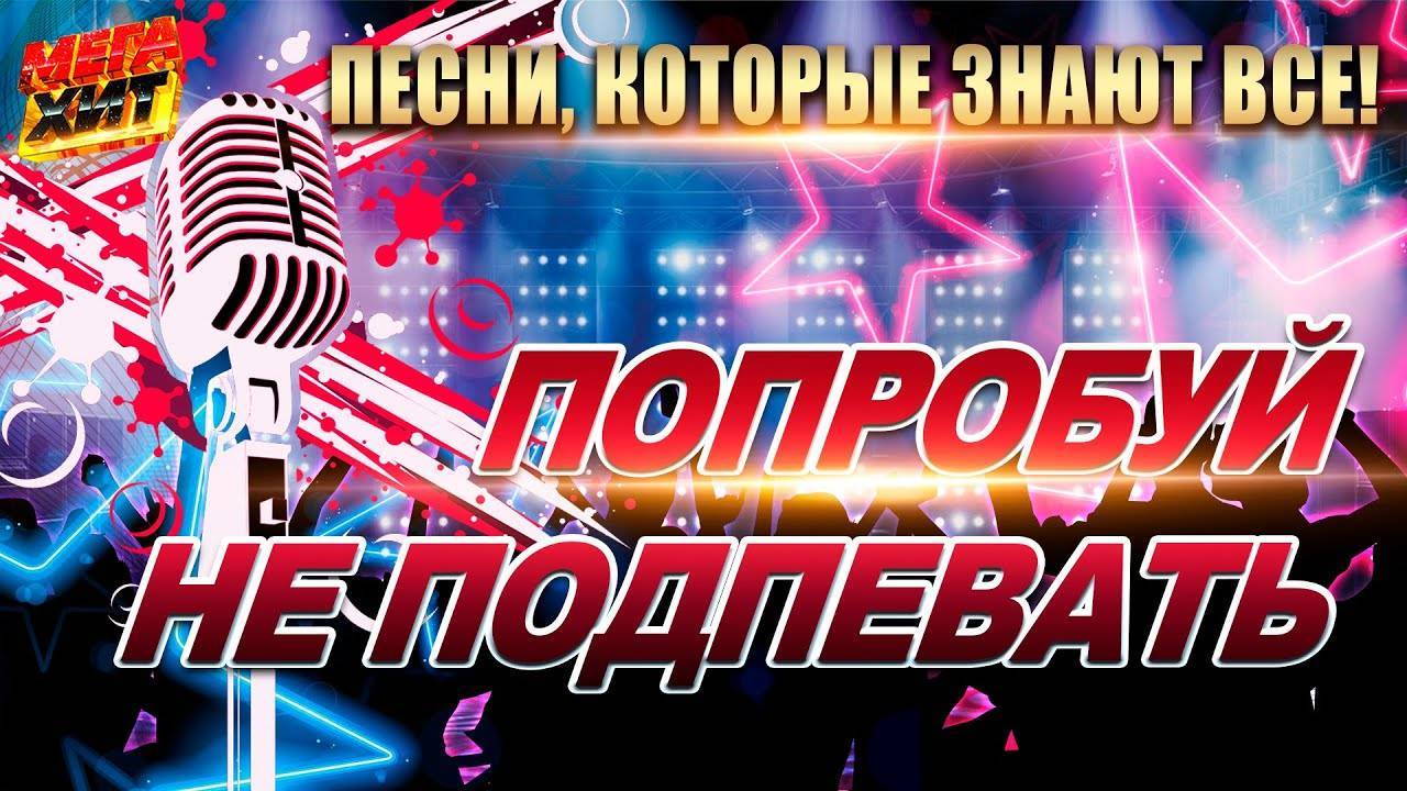 ПОПРОБУЙ_НЕ_ПОДПЕВАТЬ_ПЕСНИ_КОТОРЫЕ_ЗНАЮТ_ВСЕ_MEGAHIT 90-х