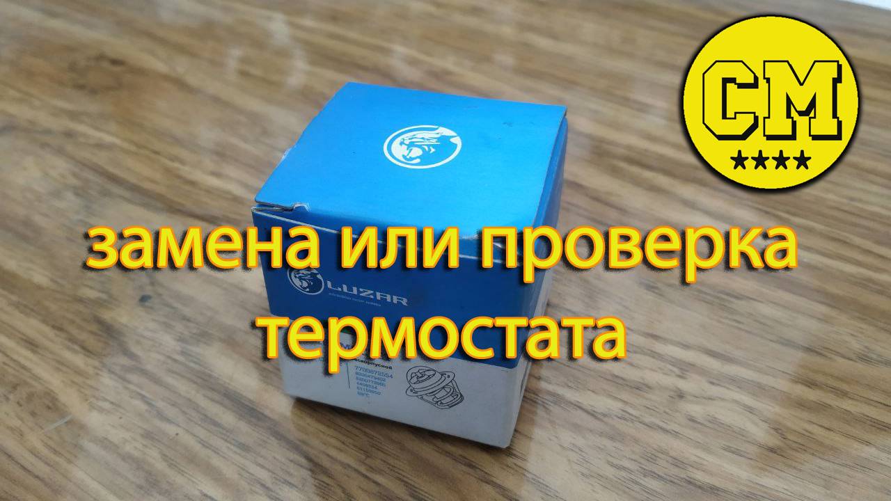 замена или проверка термостата на Рено Логан 1, 8-ми клапанный двигатель К7 смотреть онлайн