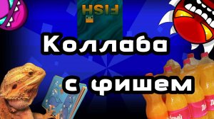 КОЛЛАБА С ФИШЕМ?!|Geometry dash