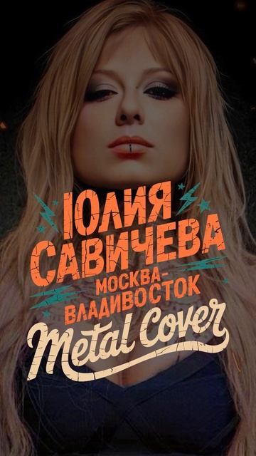 Юлия Савичева запела в стиле МЕТАЛ! смотреть онлайн