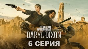 Обзор сериала "Ходячие мертвецы: Дэрил Диксон" 3 сезон 6 серия