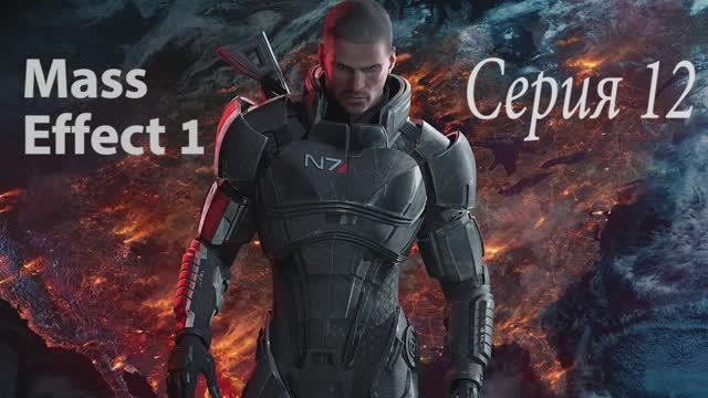 Прохождение игры Mass Effect - 12 СЕРИЯ