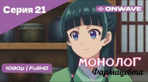 Монолог фармацевта  - 21 Серия [OnWave]