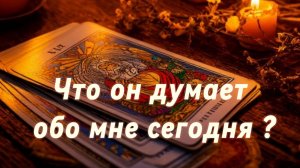 Что он думает обо мне сегодня?