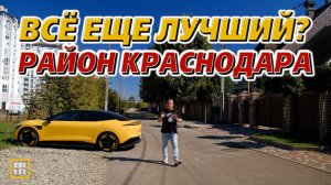 Лучший район Краснодара/Есть ли работа в городе? ФМР