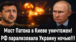 Новости СВО на 20 Октября - КИЕВ В ИСТЕРИКЕ! Мост Патона уничтожен! Последние новости сегодня 20.10.