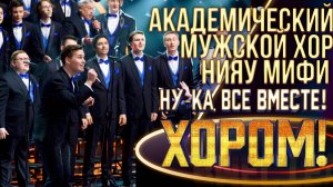Академический мужской хор НИЯУ МИФИ - Ride the chariot| НУ-КА, ВСЕ ВМЕСТЕ! ХОРОМ! 1 СЕЗОН