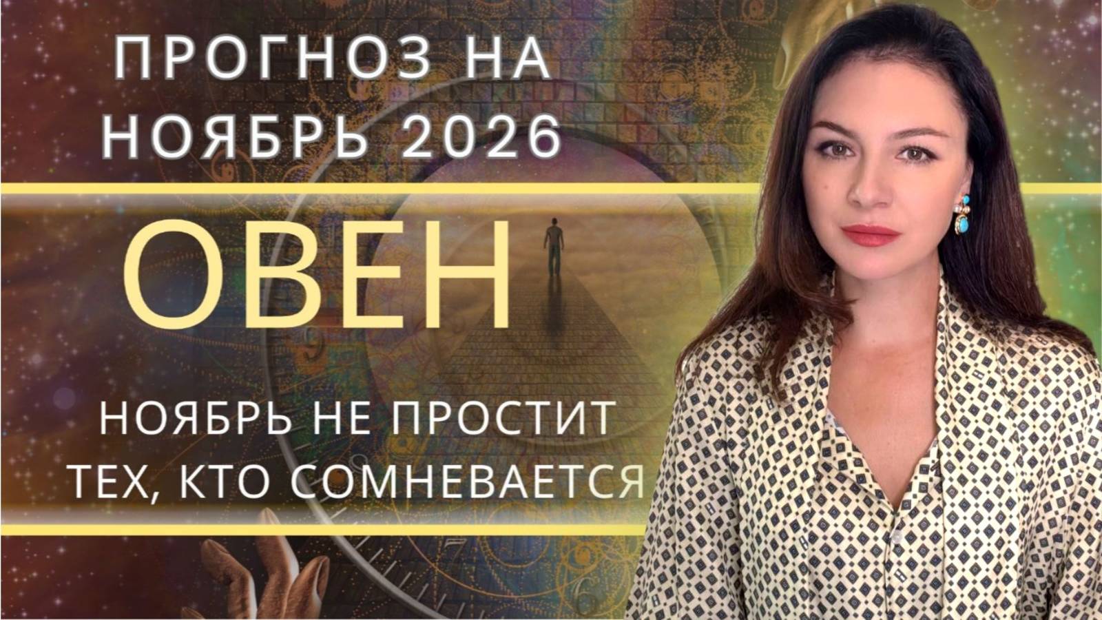 ПЕРЕХОД СКВОЗЬ ПЛАМЯ: НОЯБРЬ ПРОБУЖДАЕТ ТВОРЧЕСКИЙ ДРАЙВ. Прогноз для ОВНА на НОЯБРЬ_ смотреть онлайн