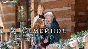 Семейное дело / 2024, комедия, драма, мелодрама, Николь Кидман, кино, фильм