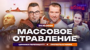 Массовое отравление. Ценники перепишут? Протесты в Гюмри