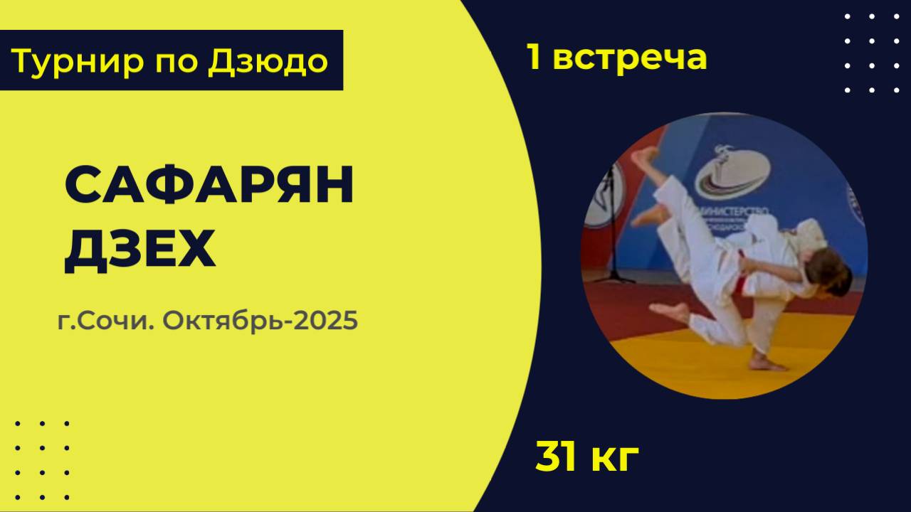 1. Сафарян - Дзех [Октябрь 2025]