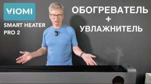Обзор обогревателя VIOMI Smart Heater Pro 2 — Wi-Fi, Алиса,  увлажнение, безопасность