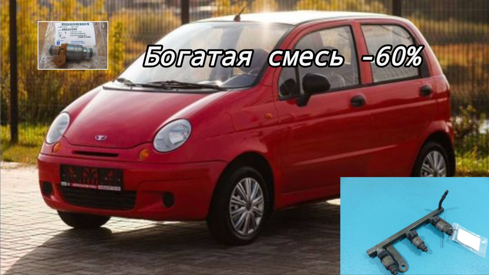 Матиз. Очень богатая смесь. Косяк форсунок. смотреть онлайн