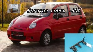 Матиз. Очень богатая смесь. Косяк форсунок.
