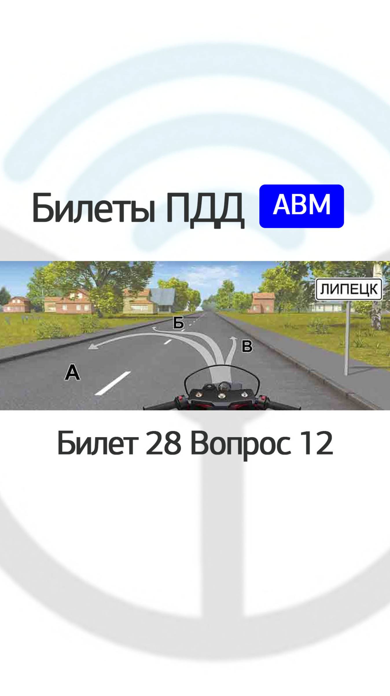 В каком месте и направлении Вам разрешено остановиться? смотреть онлайн