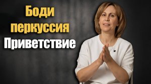 Боди перкуссия в ДОУ