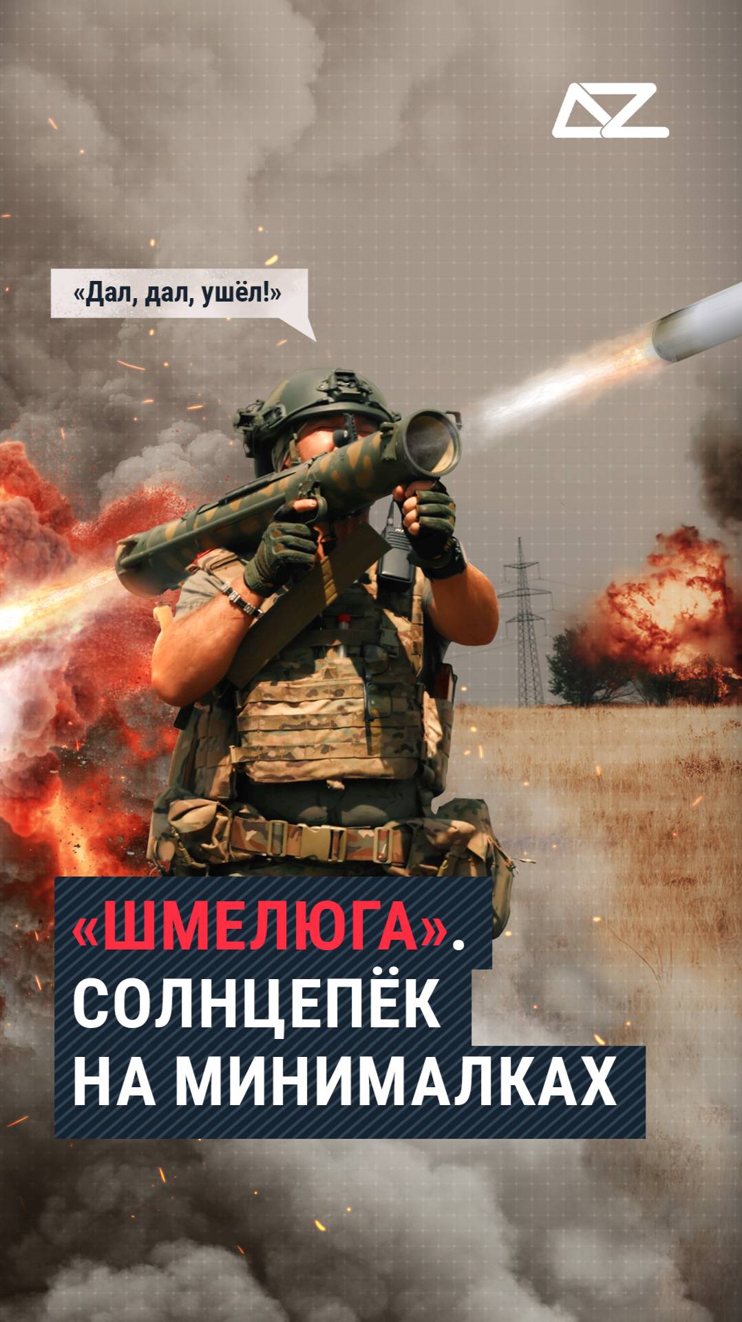 Сегодня вы в последний раз видели моё доброе лицо! | Огнемёт «Шмель» смотреть онлайн
