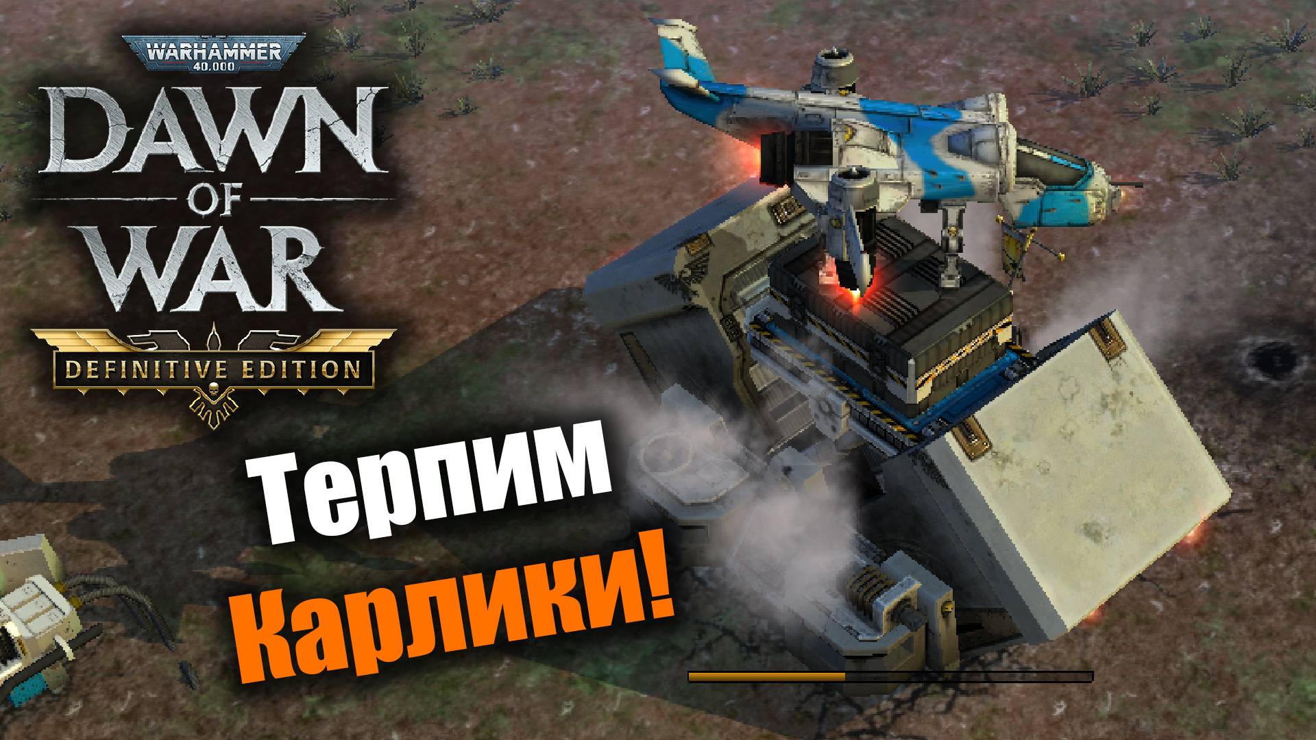 Давление слаанешитов должно быть остановлено!: Dawn of War: DE