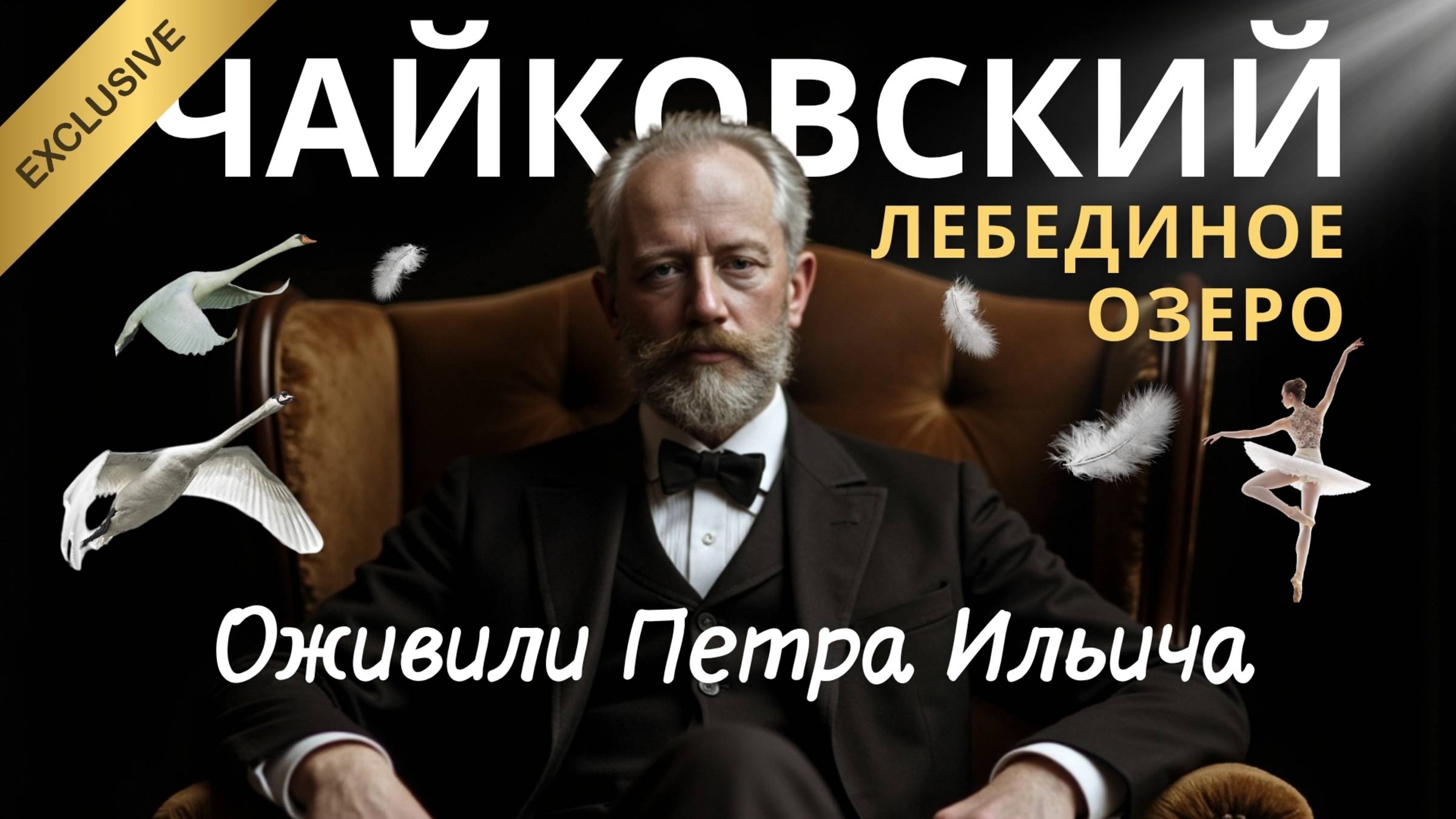 Bel Suono / ЧАЙКОВСКИЙ / ЛЕБЕДИНОЕ ОЗЕРО. AI-визуал для концерта BelSuono в Кремле.