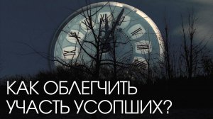 Как облегчить участь усопших, какие действия предпринять #МаксимКаскун