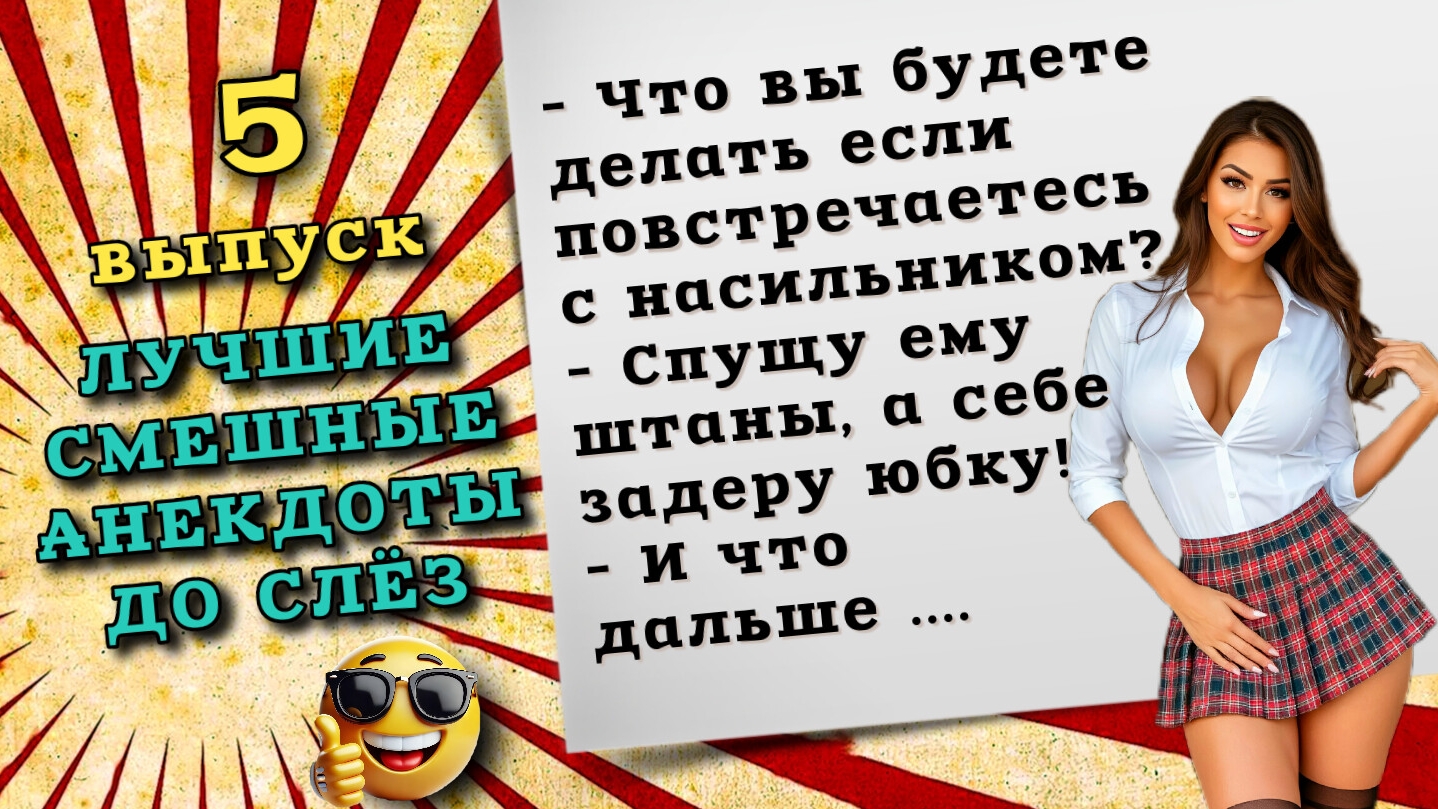 Лучшие смешные анекдоты, для хорошего настроения. Сборник анекдотов и шуток на каждый день. смотреть онлайн