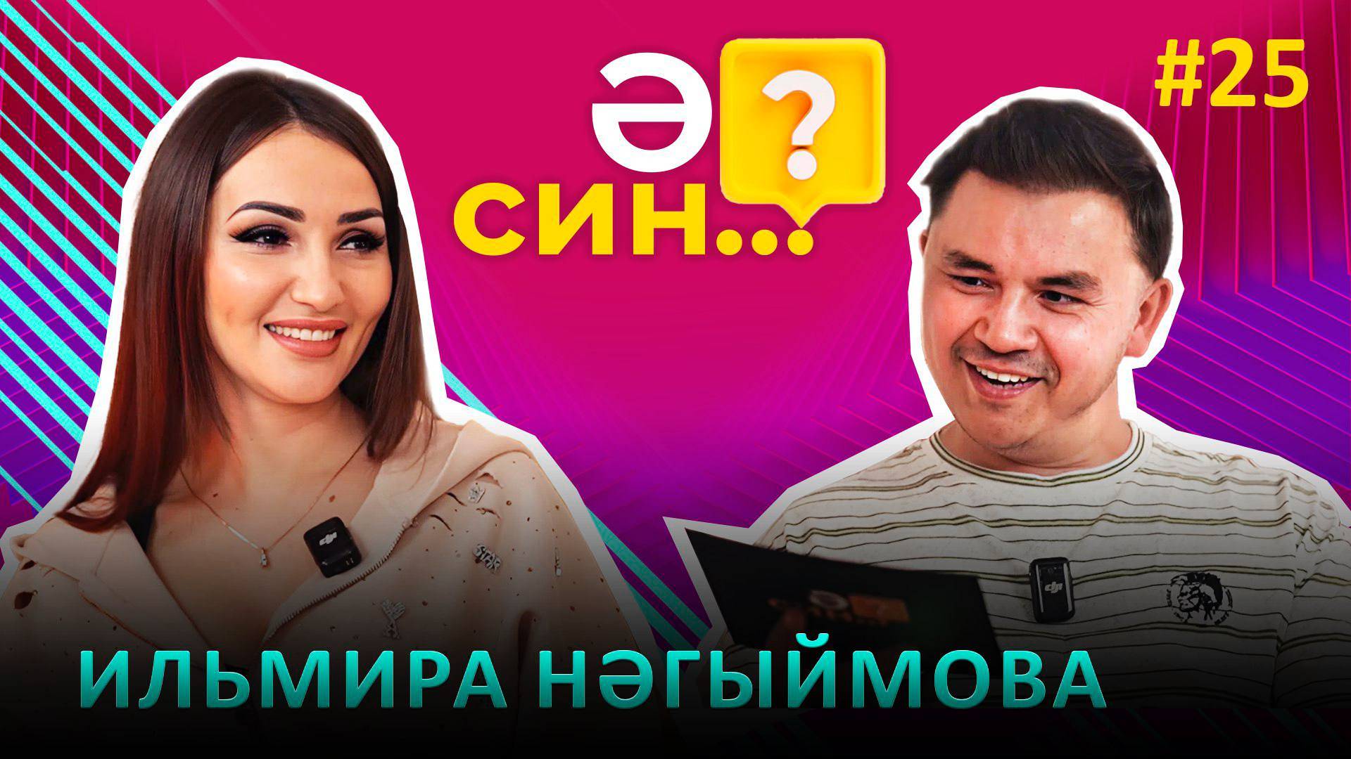 Ә СИН..? | Ильмира Нагимова - сбывшаяся мечта, Марат Яруллин и конкуренция среди артистов смотреть онлайн