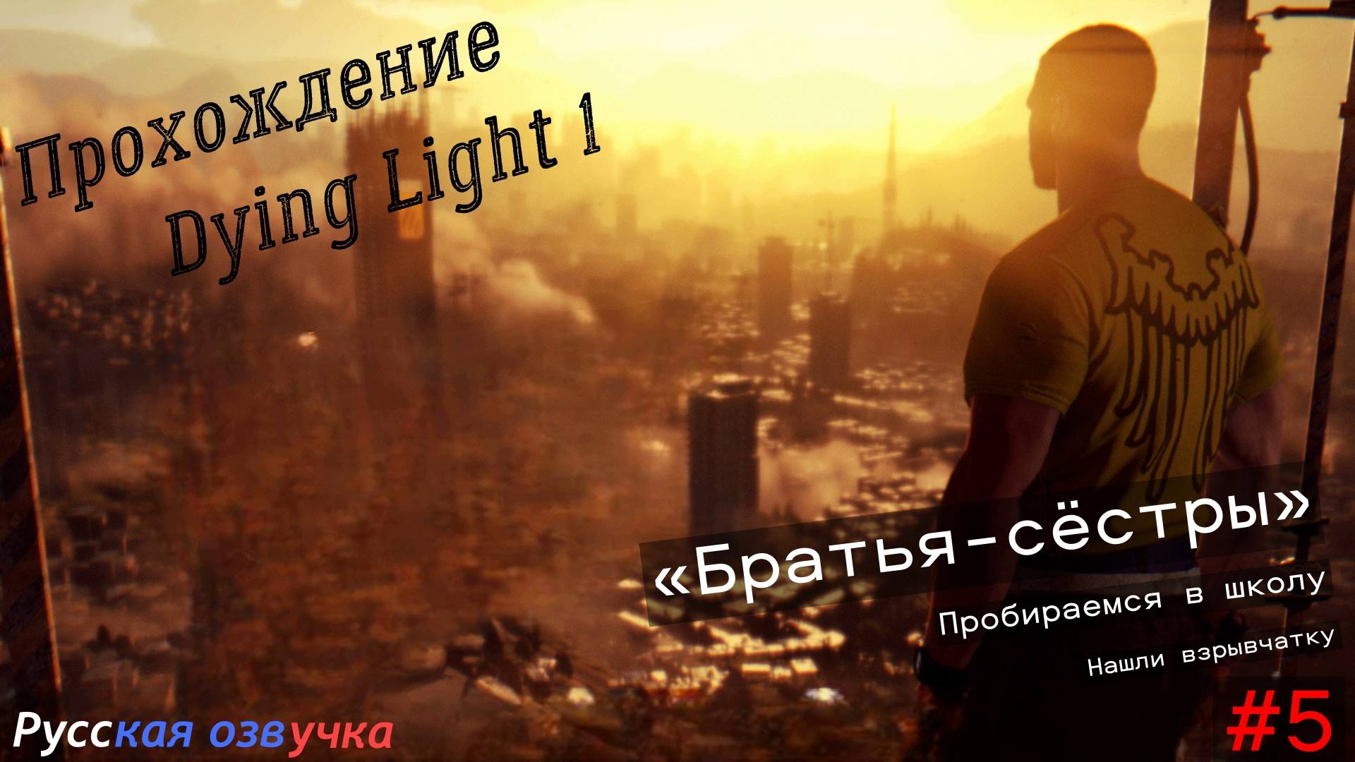 Прохождение Dying Light. "Братья-Сестры" смотреть онлайн