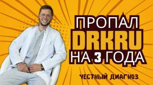 Почему я исчез на 3 года и что случилось в США? Честный диагноз от DrKru