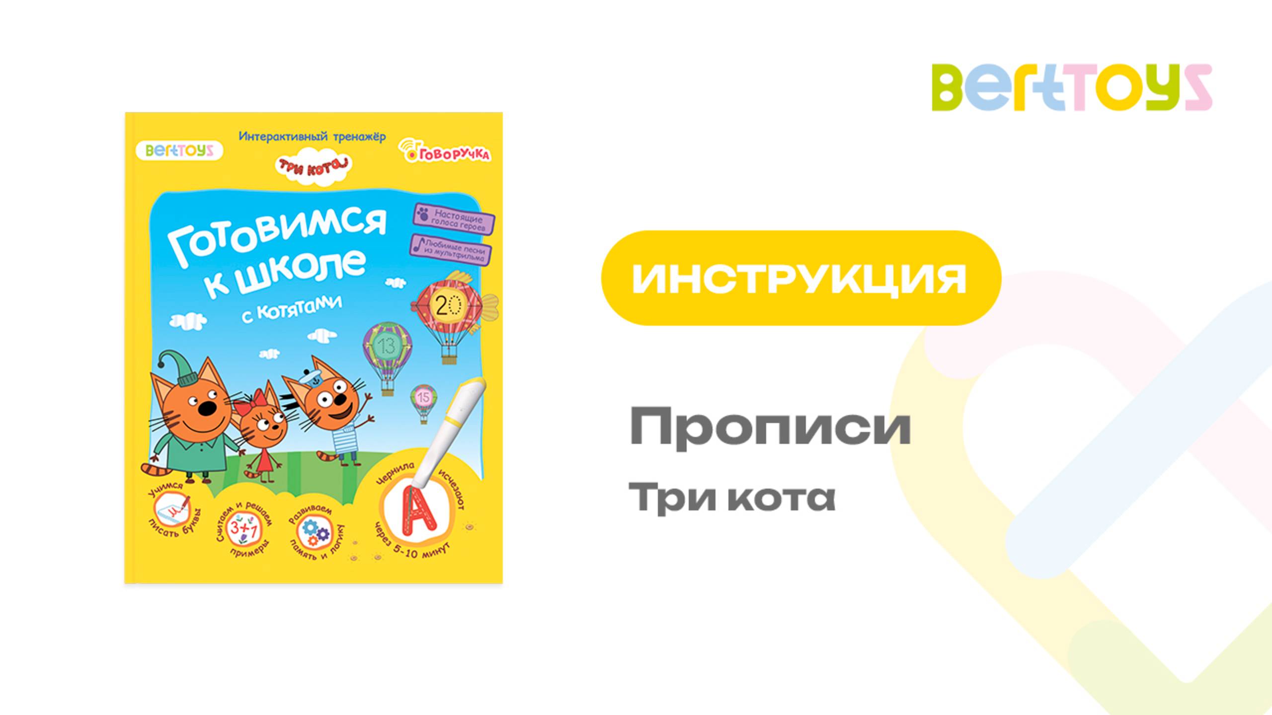 Инструкция. Прописи для Говоручки «Готовимся к школе с котятами» смотреть онлайн