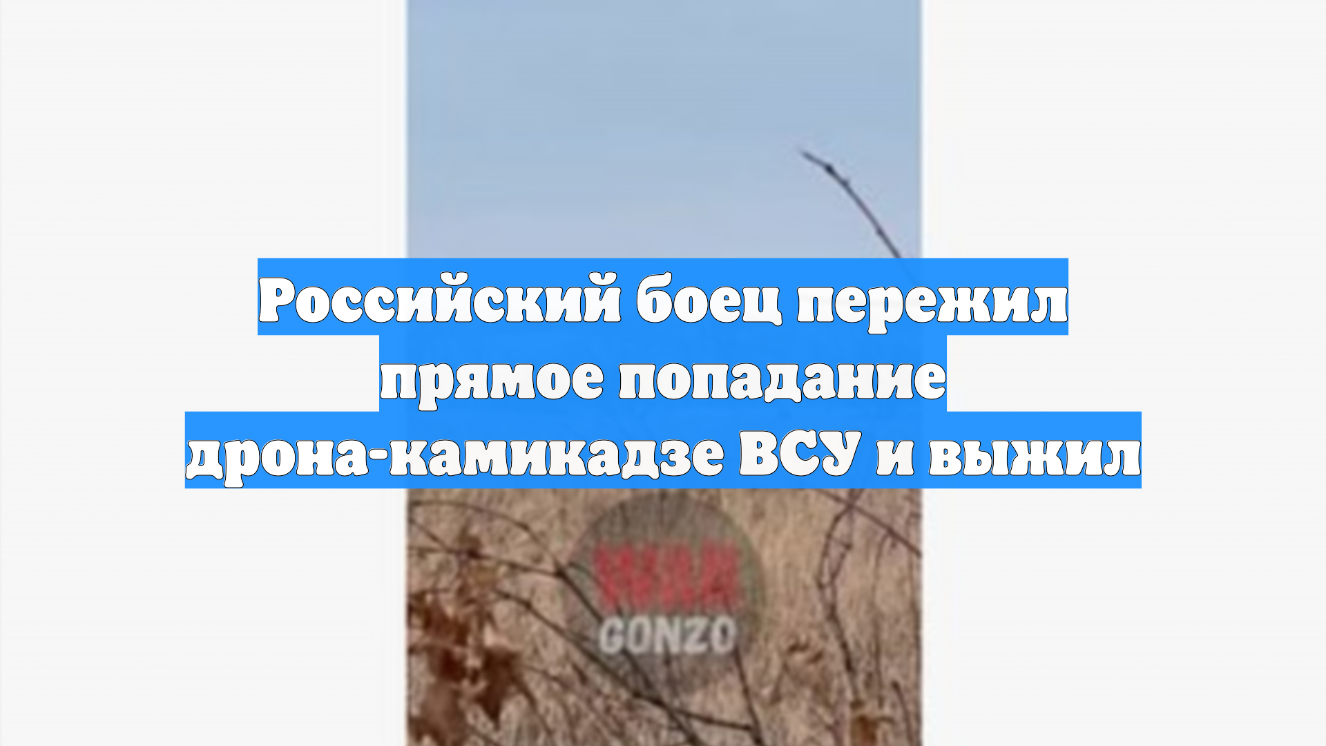 Российский боец пережил прямое попадание дрона-камикадзе ВСУ и выжил