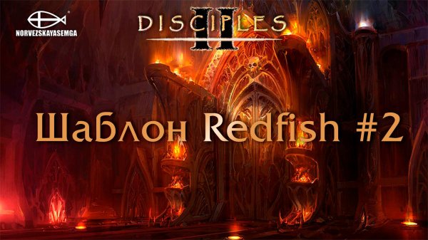 Disciples 2 [MNS 1.44a]. Шаблон Redfish #2