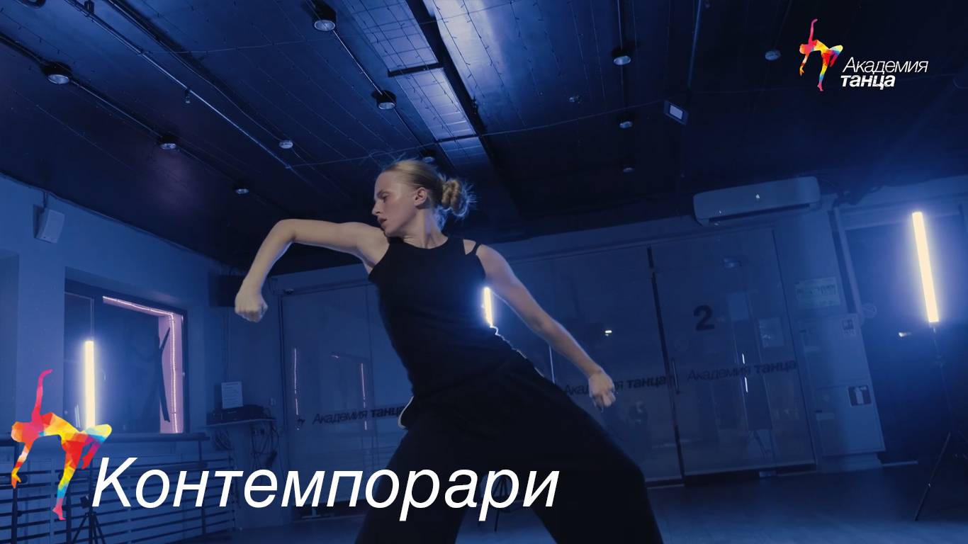 Контемпорари - Академия танца смотреть онлайн