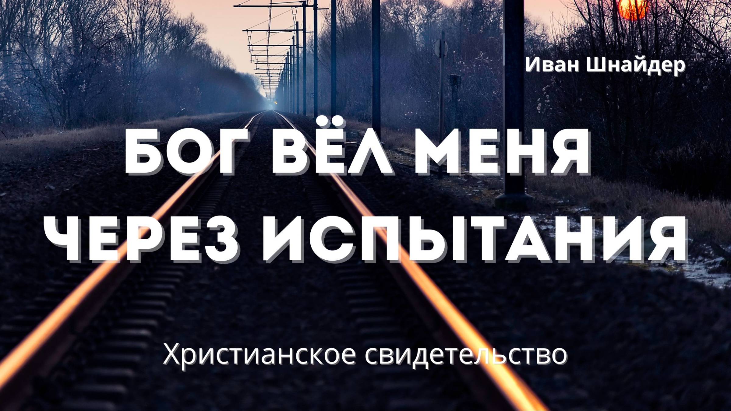 Бог вёл меня через испытания | Не просто воспоминания, а живое свидетельство смотреть онлайн