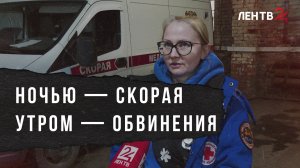 Фельдшеры и клевета. Что случилось в Романовке?