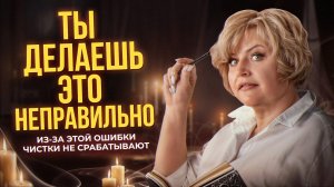 ЧИСТИШЬСЯ, А НЕ ЛЕГЧЕ? ВРАГИ ЖИВУТ СЧАСТЛИВО? Вот почему ритуалы не работают!