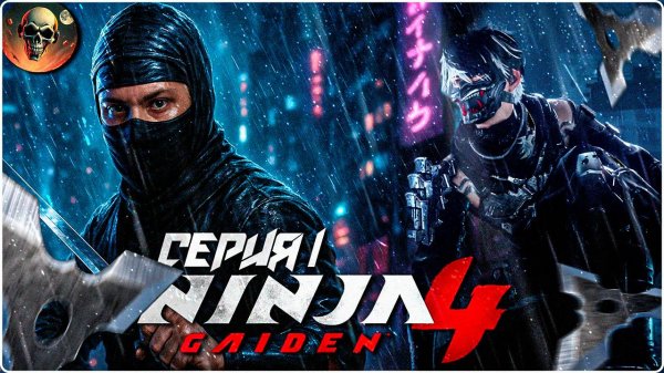Полное Прохождение на Русском #1 - Ninja Gaiden 4 - Ниндзя Гайден 4 - Первый взгляд