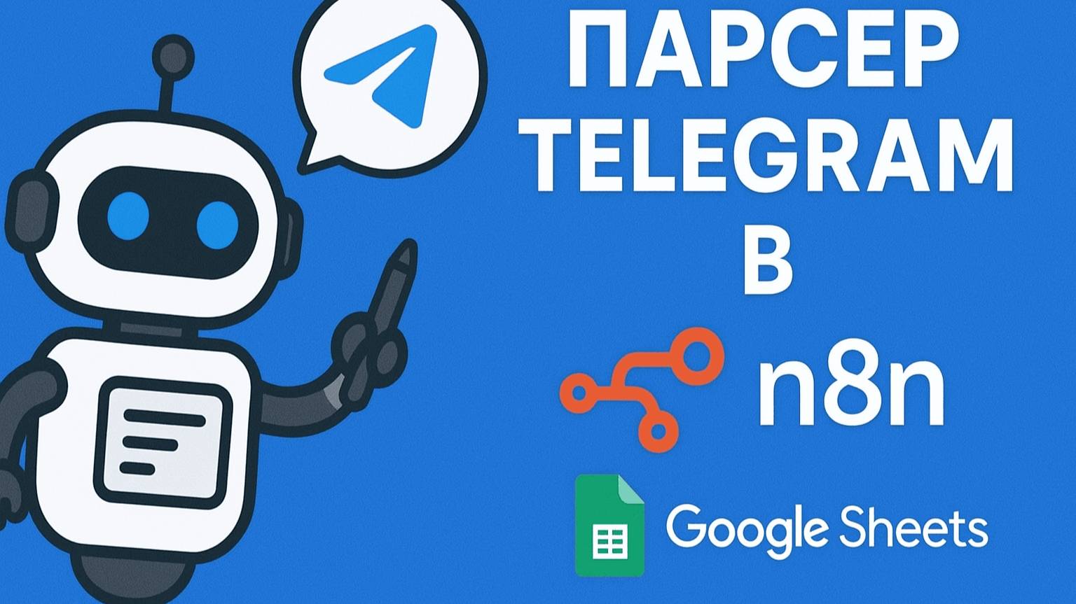 Автоматический парсер Telegram каналов в n8n Парсинг постов + фильтрация + Google Sheets смотреть онлайн