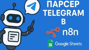 Автоматический парсер Telegram каналов в n8n  Парсинг постов + фильтрация + Google Sheets