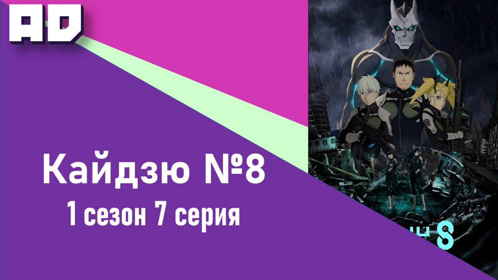 7 серия | Кайдзю №8 сезон 1 |Kaijuu 8-gou [Amazing Dubbing]